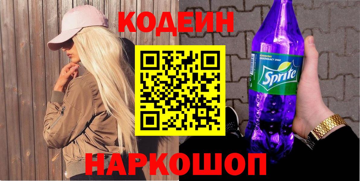 Богородск  Кодеиновый сироп Lean Purple Drank  Вход с VPN 